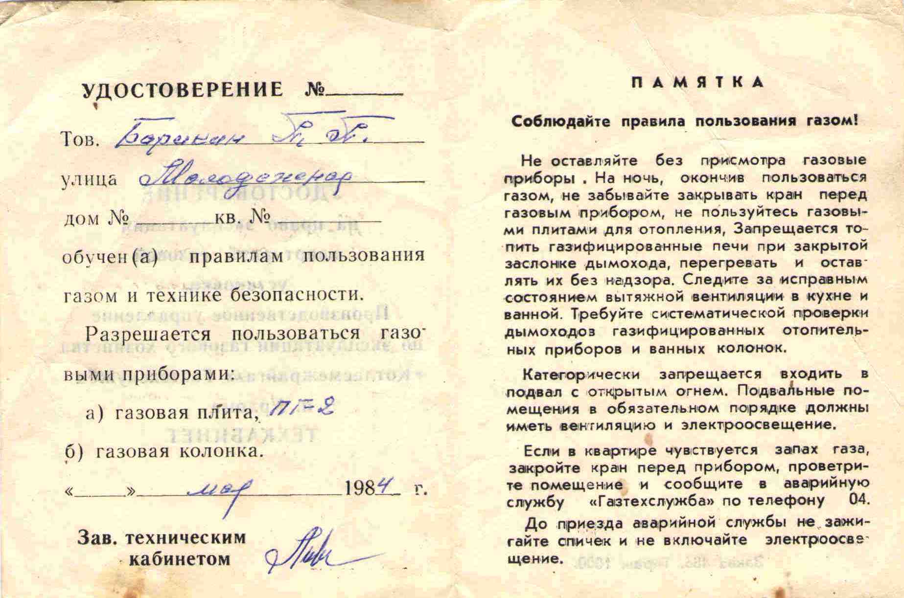 104. Удостоверение на эксплуатацию, газовой плитой, Барыкин ПП, 1984
